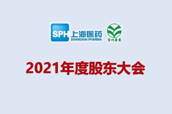 上藥集團常州藥業(yè)股份有限公司 關于召開2021年度股東大會的通知
